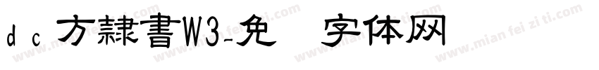 d c 方隷書W3字体转换